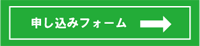 申し込みフォームボタン.png